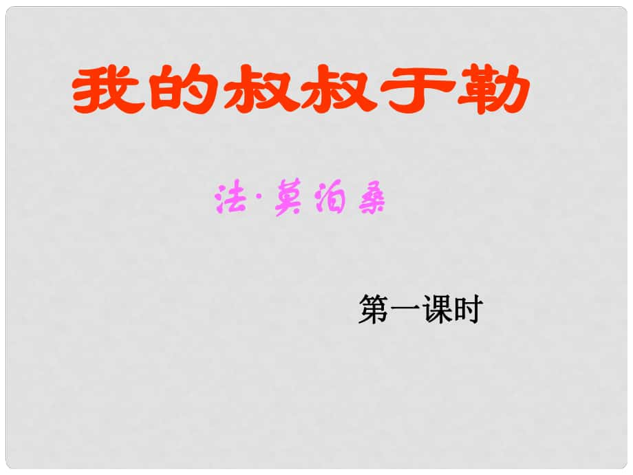 陜西省安康市紫陽縣紫陽中學初中部九年級語文上冊 11《我的叔叔于勒》（第1課時）課件 新人教版_第1頁