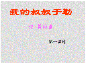 陜西省安康市紫陽縣紫陽中學(xué)初中部九年級(jí)語文上冊(cè) 11《我的叔叔于勒》（第1課時(shí)）課件 新人教版