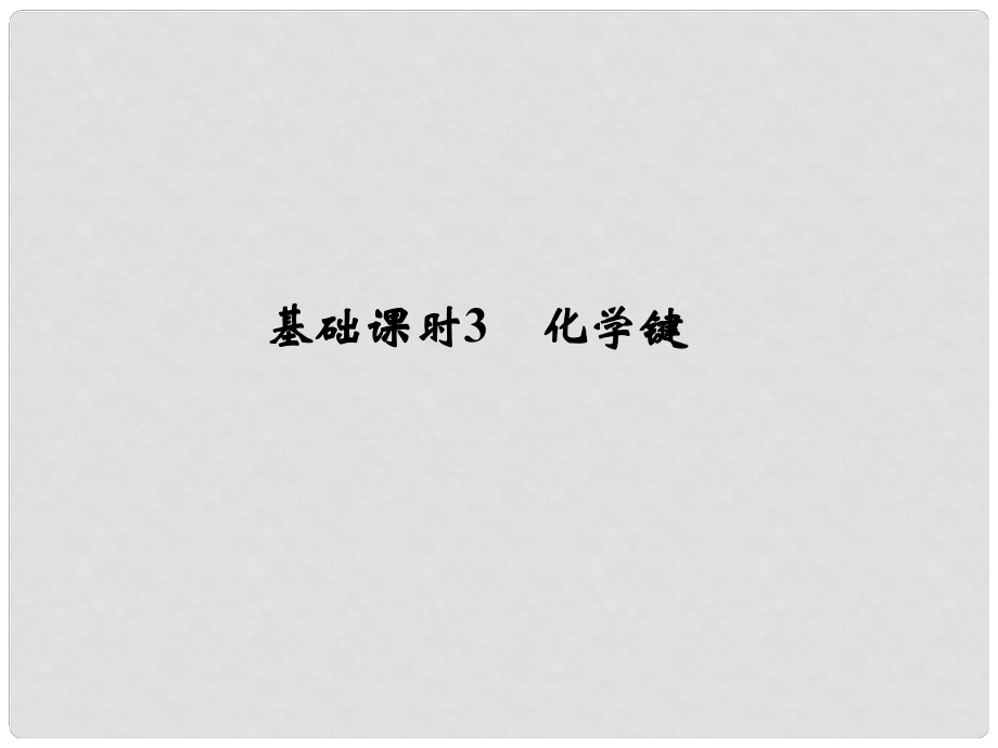 高考化學一輪復習 第五章 物質結構、元素周期律 基礎課時3 化學鍵課件 新人教版_第1頁