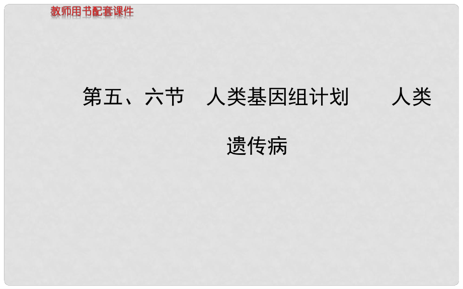 高中生物 第三单元 第二章 第五、六节 人类基因组计划 人类遗传病课件 中图版必修2_第1页