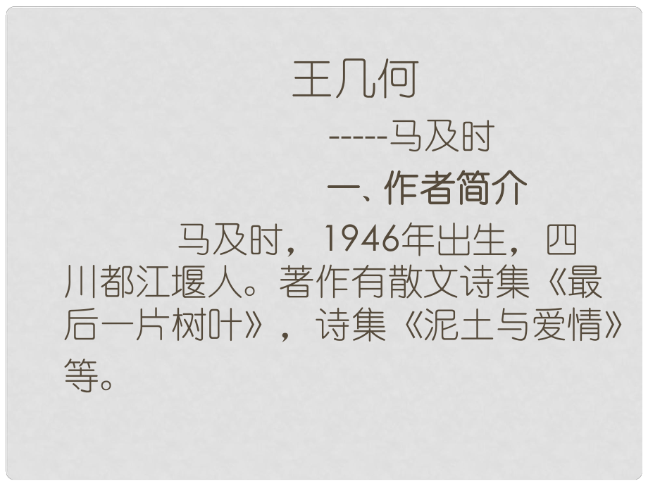 浙江省寧波市慈城中學(xué)七年級語文上冊 9 王幾何課件 （新版）新人教版_第1頁