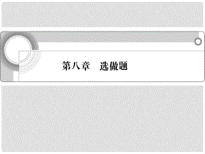 湖南省高中語文總復(fù)習(xí) 第八章 選做題課件