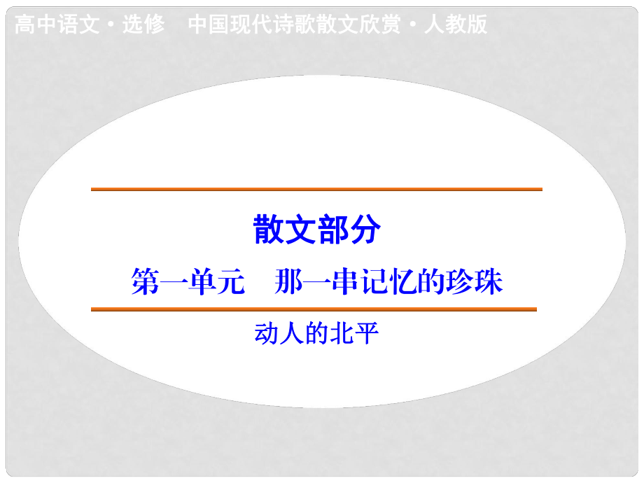 高中語文 散文部分 第1單元 動(dòng)人的北平課件 新人教版選修《中國現(xiàn)代詩歌散文選讀》_第1頁