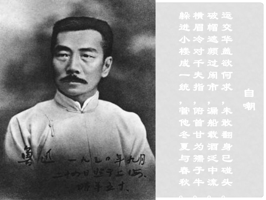 湖南省長(zhǎng)沙市美術(shù)學(xué)校高中語(yǔ)文 7 記念劉和珍君課件 新人教版必修1_第1頁(yè)