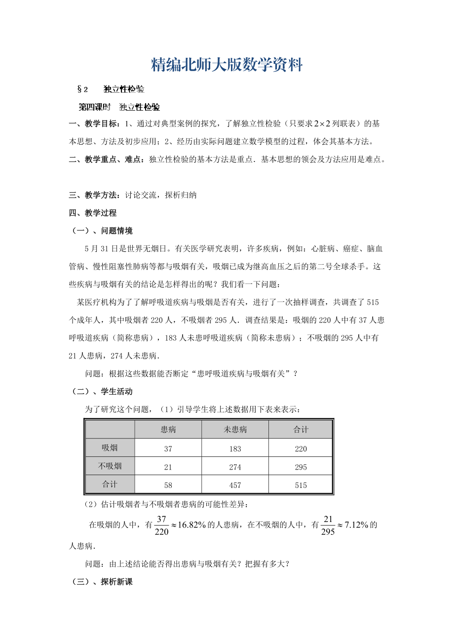 精編數(shù)學(xué)北師大版選修23教案 第三章 第四課時(shí) 獨(dú)立性檢驗(yàn) Word版含答案_第1頁(yè)