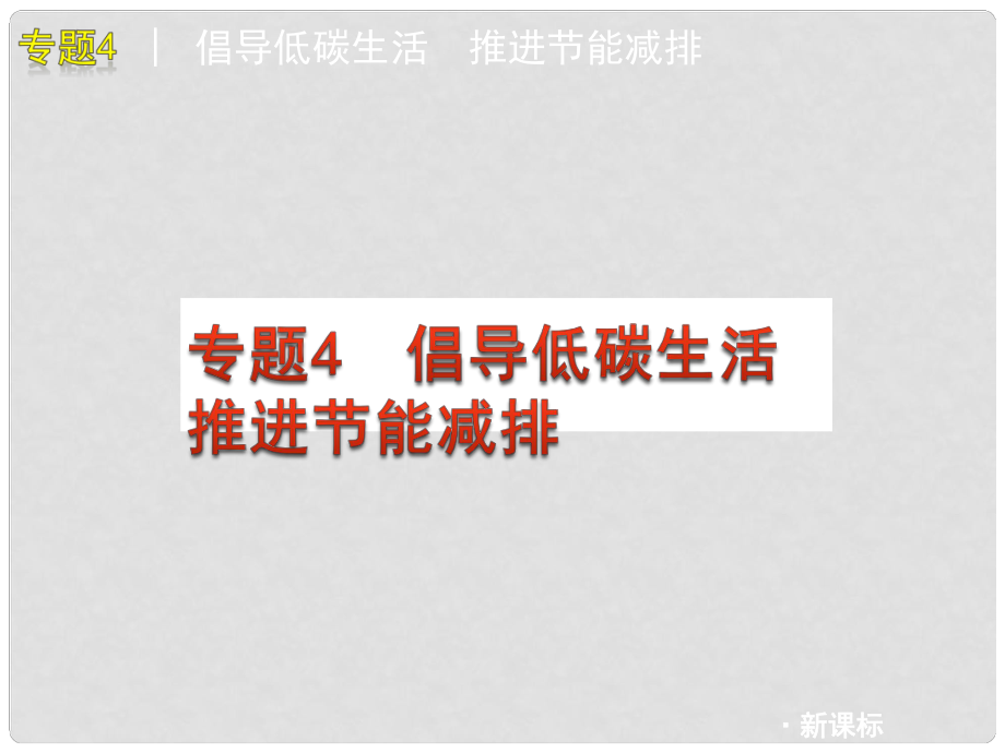 中考政治二轮复习 热点专题4 倡导低碳生活 推进节能减排课件 人教新课标版_第1页