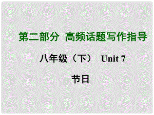 中考英語滿分特訓(xùn)方案 第二部分 高頻話題寫作指導(dǎo) 八下 Unit 7 節(jié)日課件