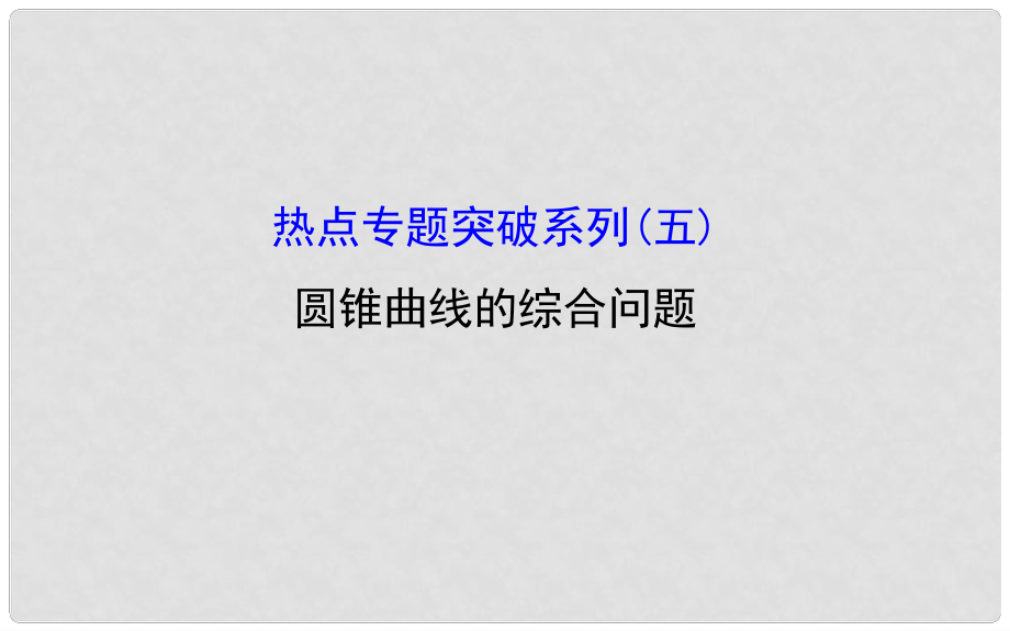 高考數學 熱點專題突破系列(五)圓錐曲線的綜合問題課件_第1頁