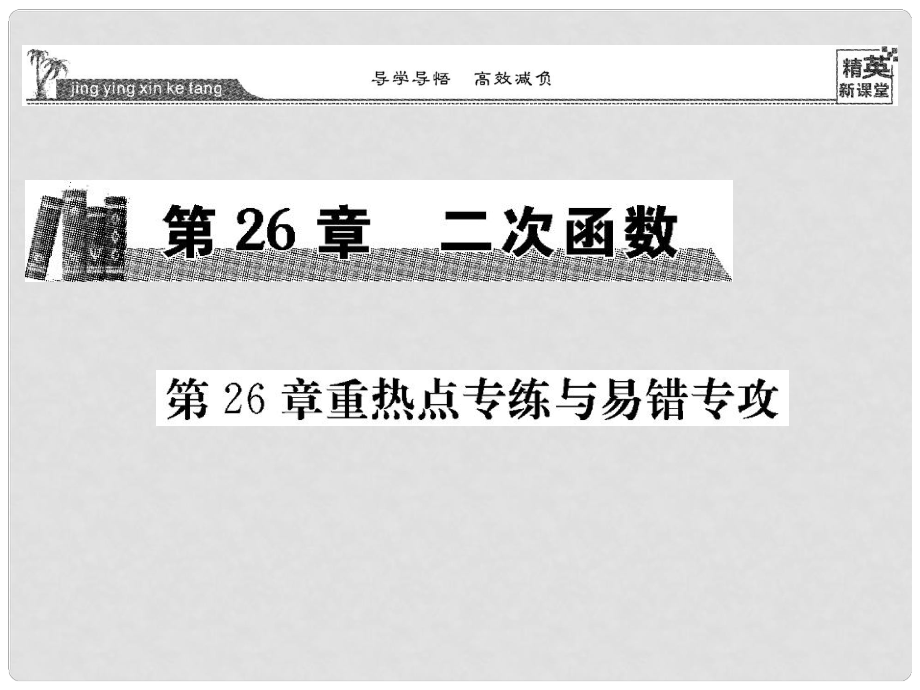 九年级数学下册 第26章 二次函数重热点专练与易错专攻课件 （新版）华东师大版_第1页