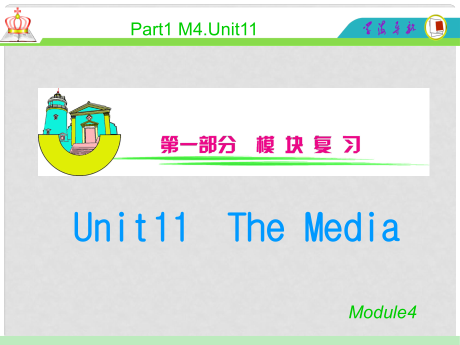 安徽省高中英語(yǔ)總復(fù)習(xí) M4Unit 11 The Media課件 北師大版 新課標(biāo)_第1頁(yè)