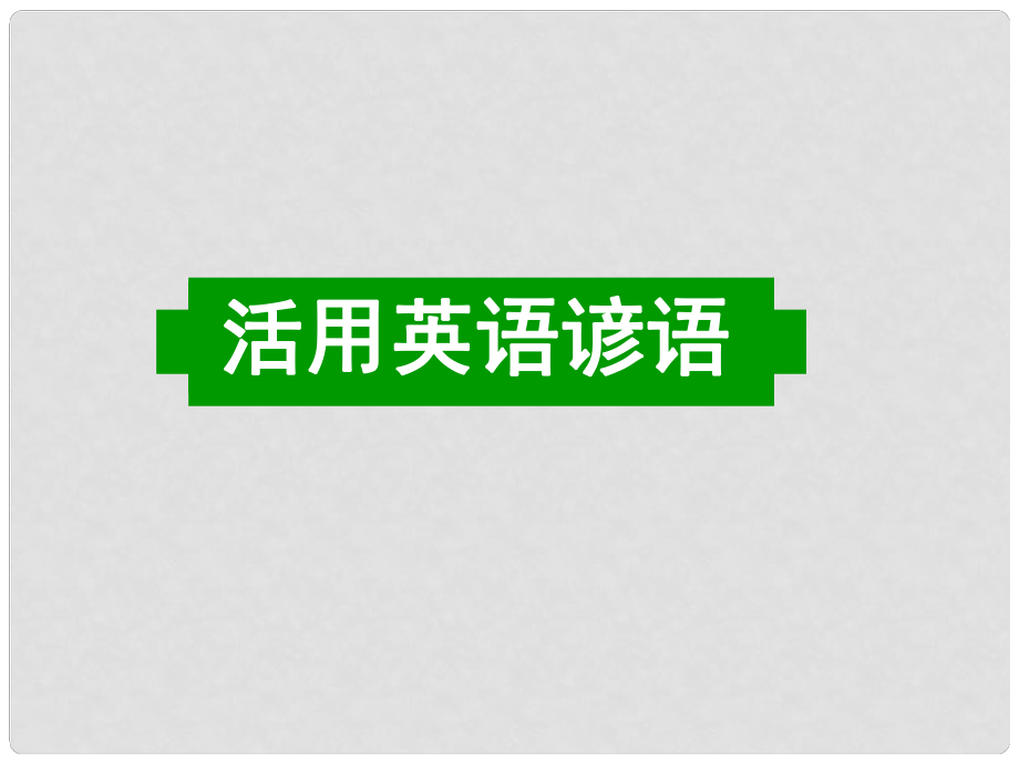 廣東省深圳市高考英語(yǔ)二輪復(fù)習(xí) 寫(xiě)作基礎(chǔ) 活用英語(yǔ)諺語(yǔ)課件_第1頁(yè)