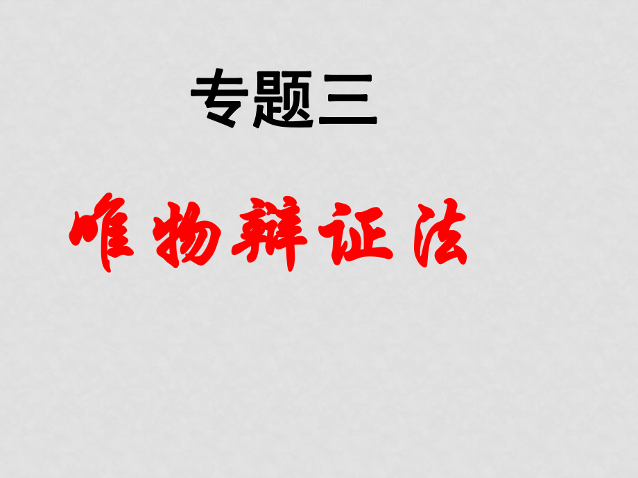 高二政治必修4 專題三 唯物辯證法 課件_第1頁