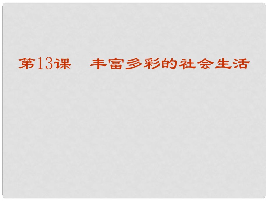 安徽省大顧店初級(jí)中學(xué)七年級(jí)歷史下冊(cè) 第13課 豐富多彩的社會(huì)生活課件 北師大版_第1頁(yè)