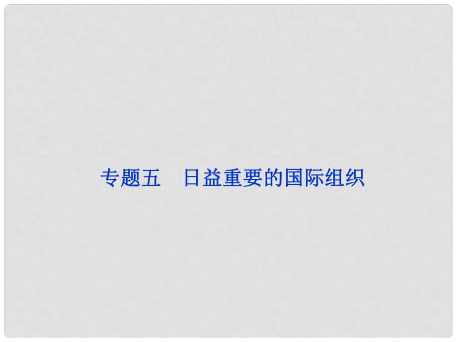 浙江專用高考政治總復習 專題五日益重要的國際組織課件 選修3_第1頁