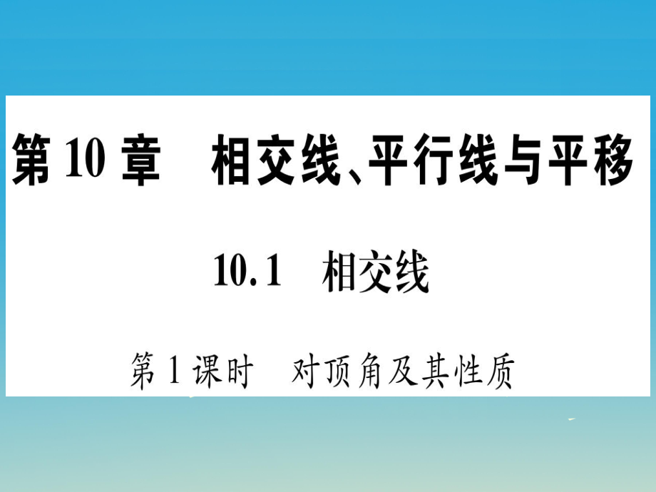 七年级数学下册 第十章 相交线、平行线与平移课件 新版沪科版1_第1页