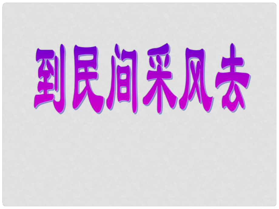 遼寧省燈塔市第二初級中學(xué)八年級語文下冊 第四單元 綜合性學(xué)習(xí) 到民間采風(fēng)去課件 新人教版_第1頁