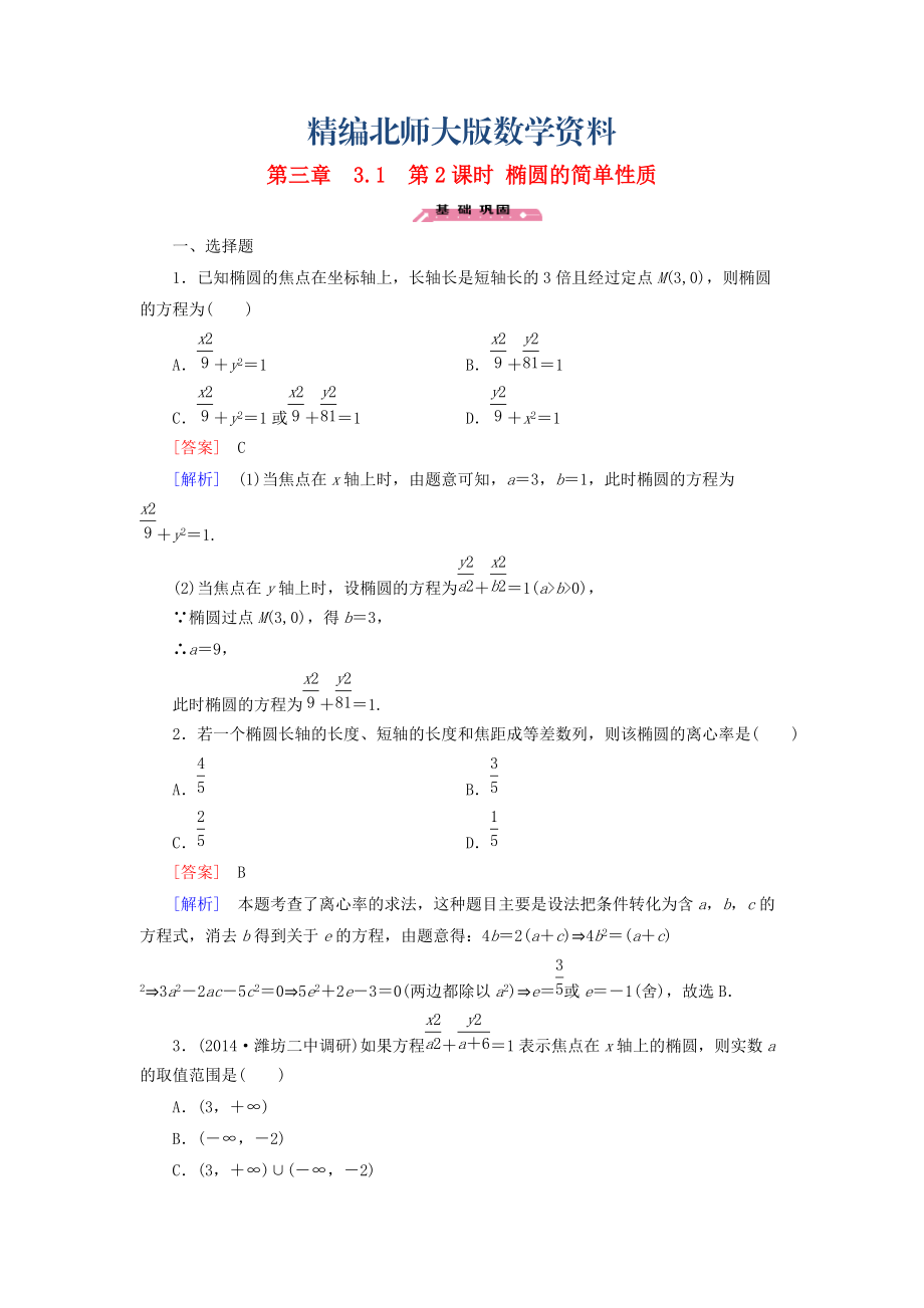 精编高中数学 3.1第2课时椭圆的简单性质练习 北师大版选修21_第1页