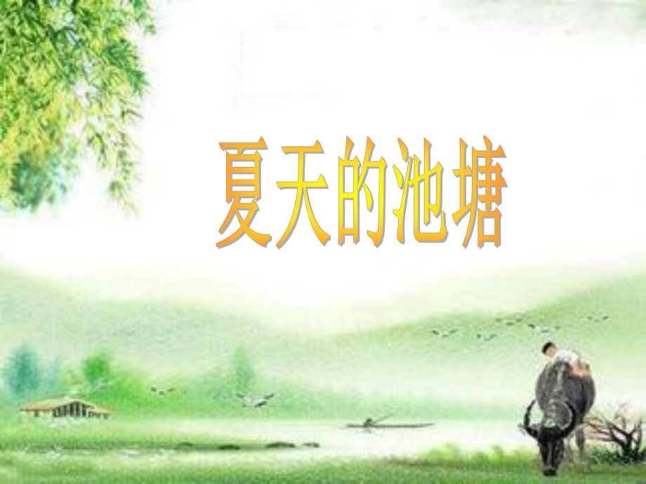 一年級(jí)音樂(lè)下冊(cè) 第八單元《愛(ài)唱什么歌》課件2 蘇少版_第1頁(yè)