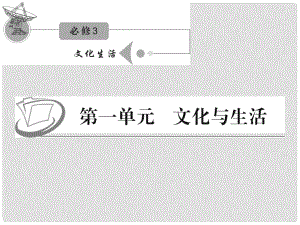 江蘇省高考政治復(fù)習(xí) 第一單元 第一課 第二課時(shí) 文化與經(jīng)濟(jì)、政治課件 新人教版必修3