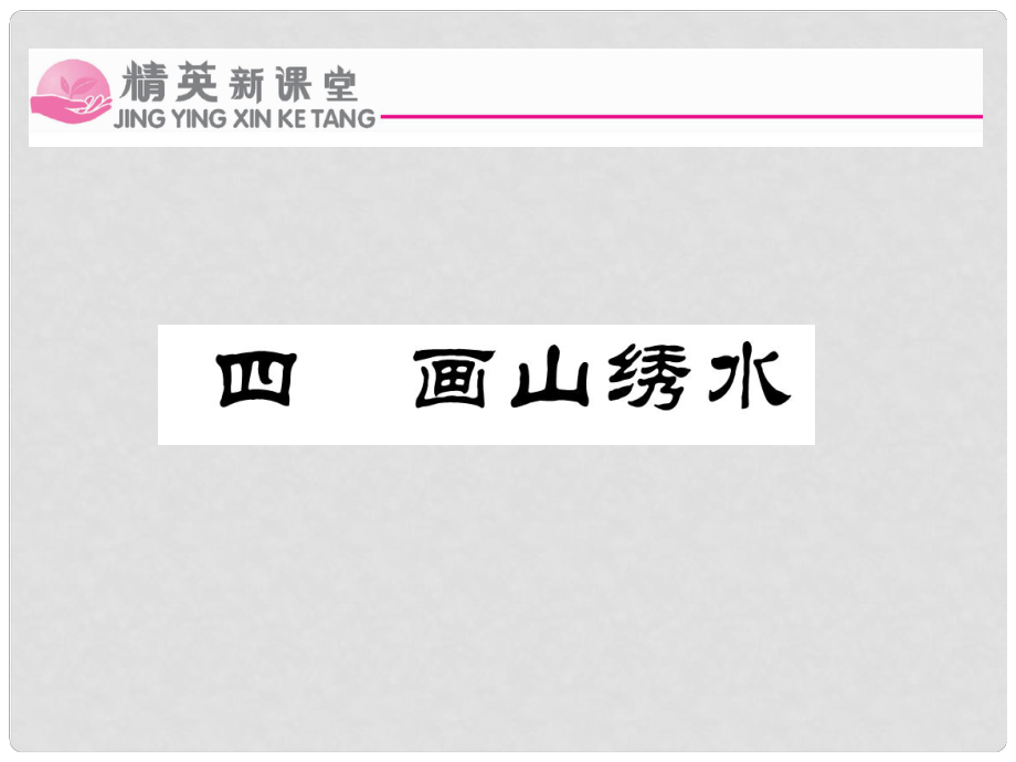 九年級語文上冊 第一單元 4《畫山繡水》課件 （新版）蘇教版_第1頁