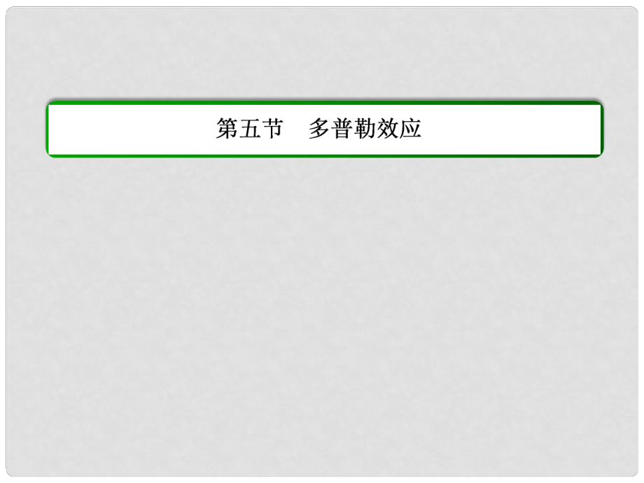 高中物理 第十二章 機(jī)械波 第五節(jié) 多普勒效應(yīng)課件 新人教版選修34_第1頁