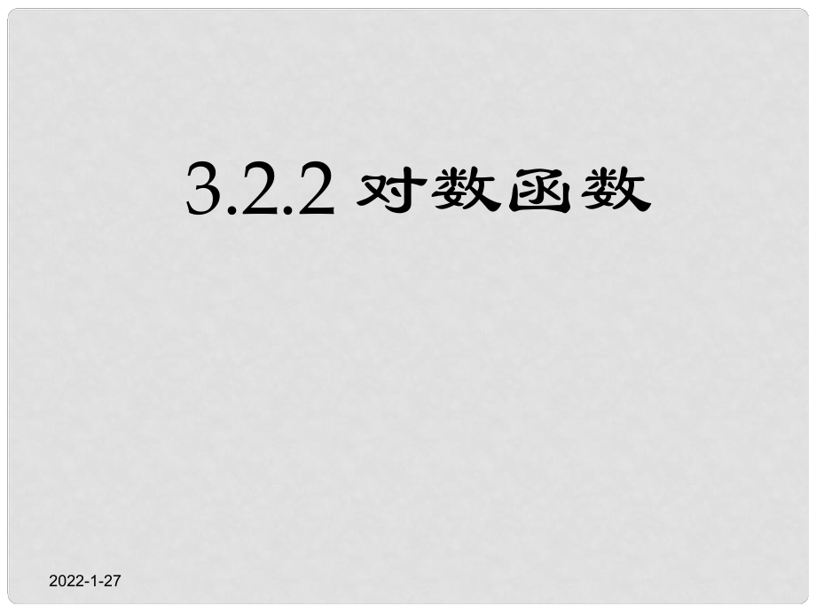 全國高中數(shù)學 青年教師展評課 對數(shù)函數(shù)課件_第1頁