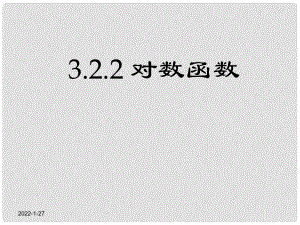 全国高中数学 青年教师展评课 对数函数课件