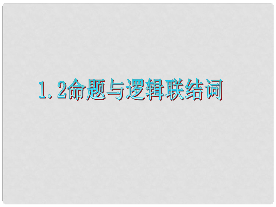 廣東省高三數(shù)學 第1章第2節(jié)命題與邏輯聯(lián)結(jié)詞復(fù)習課件 理復(fù)習課件 理_第1頁