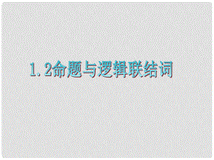 廣東省高三數(shù)學(xué) 第1章第2節(jié)命題與邏輯聯(lián)結(jié)詞復(fù)習(xí)課件 理復(fù)習(xí)課件 理