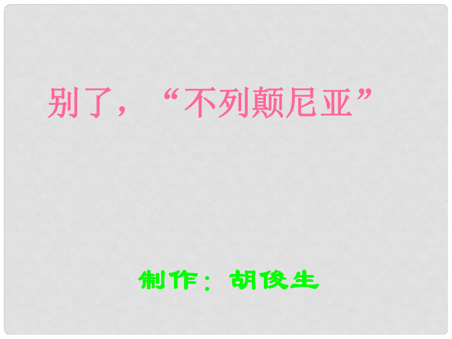 高中語(yǔ)文《別了“不列顛尼亞”》課件集3人教版必修一別了不列顛尼亞課件 (40)_第1頁(yè)