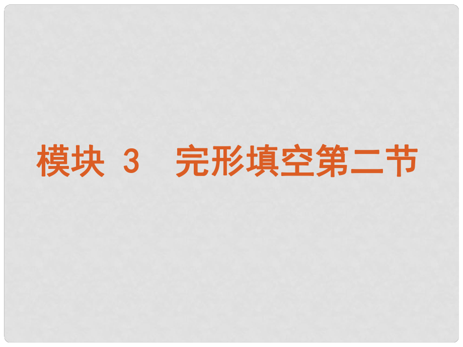 （湖南省專用）版高考英語二輪 三輪復(fù)習(xí) 模塊3 完形填空第二節(jié)課件 新人教版_第1頁