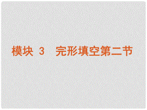 （湖南省專用）版高考英語(yǔ)二輪 三輪復(fù)習(xí) 模塊3 完形填空第二節(jié)課件 新人教版