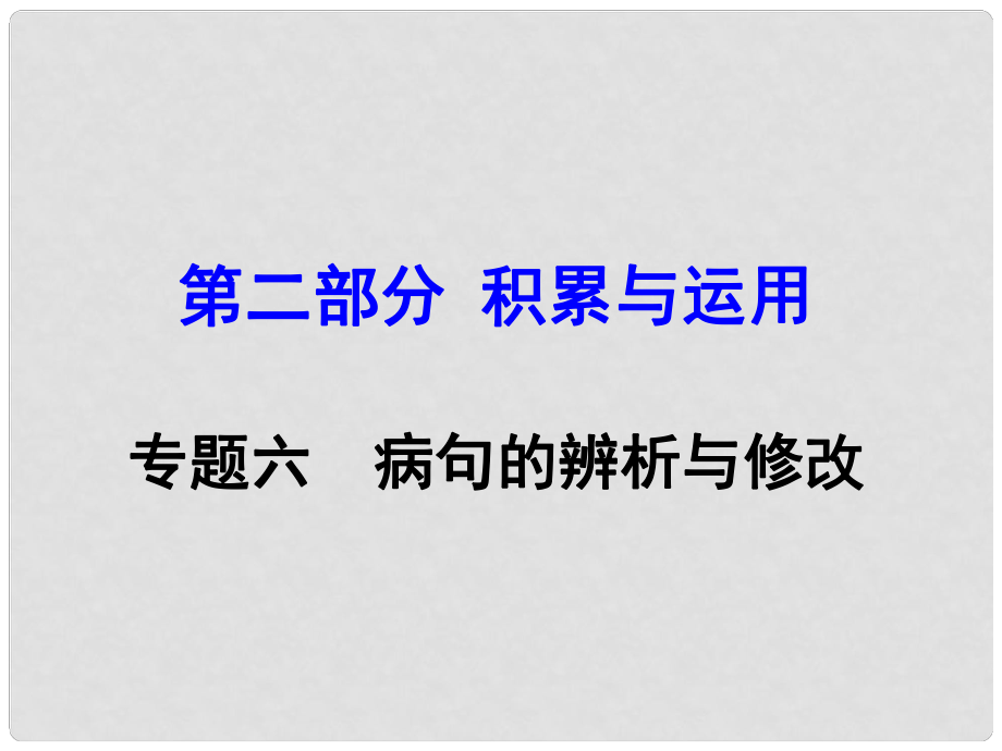 廣西中考語文 第二部分 積累與運用 專題6 病句的辨析與修改復(fù)習(xí)課件 新人教版_第1頁