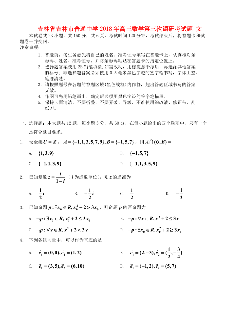 吉林省某知名中学高三数学第三次调研考试题 文2_第1页
