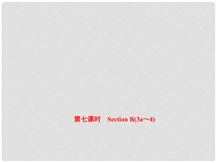 八年級英語上冊 Unit 3 I’m more outgoing than my sister（第7課時）Section B（3a4）課件 （新版）人教新目標版_第1頁