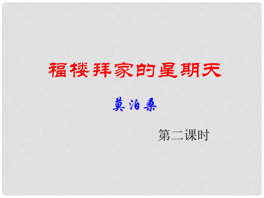 遼寧省燈塔市第二初級中學七年級語文下冊 14 福樓拜家的星期天課件2 新人教版_第1頁