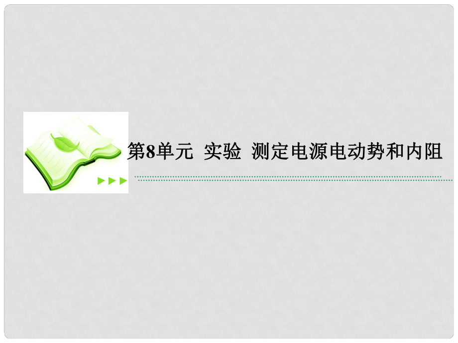 高考物理总复习 78实验 测定电源电动势和内阻课件 新人教版_第1页