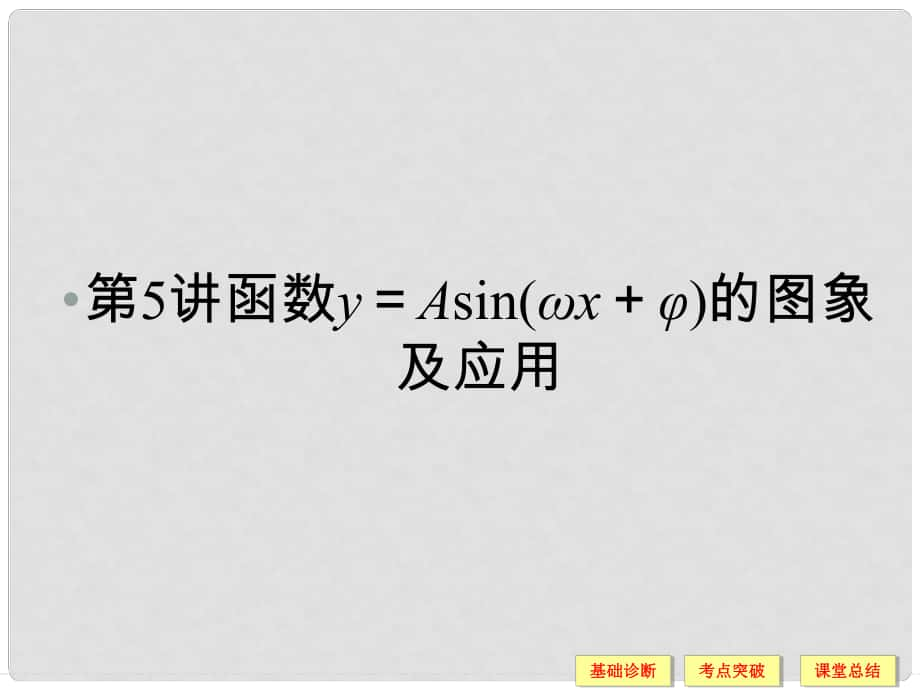 高考數(shù)學(xué)一輪復(fù)習(xí) 35 函數(shù)y＝Asin(ωx＋φ)的圖象及應(yīng)用課件 文_第1頁