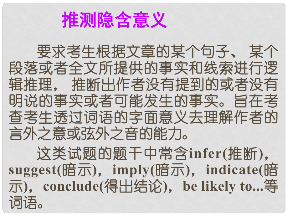 廣東省高考英語(yǔ)總復(fù)習(xí) 閱讀解題技巧 推斷隱含意義課件 新人教版_第1頁(yè)