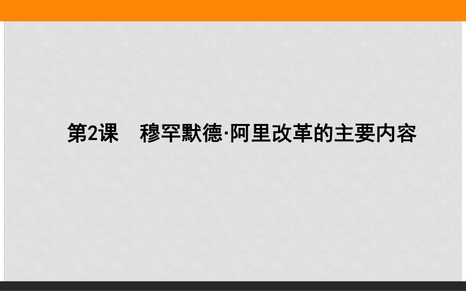 高中歷史 第6單元 穆罕默德阿里改革 6.2 穆罕默德阿里改革的主要內(nèi)容課件 新人教版選修1_第1頁