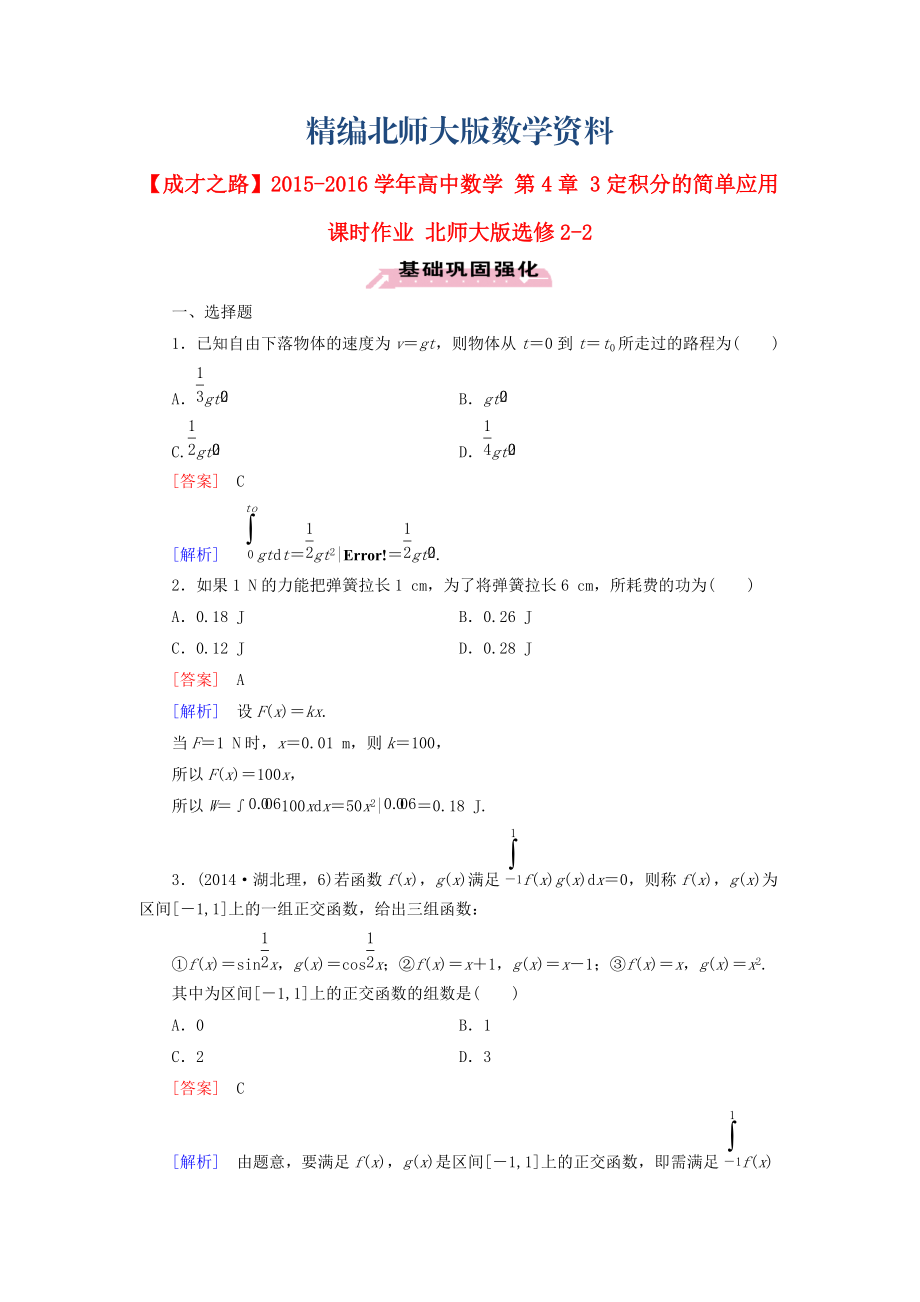 精編高中數(shù)學(xué) 第4章 3定積分的簡單應(yīng)用課時(shí)作業(yè) 北師大版選修22_第1頁