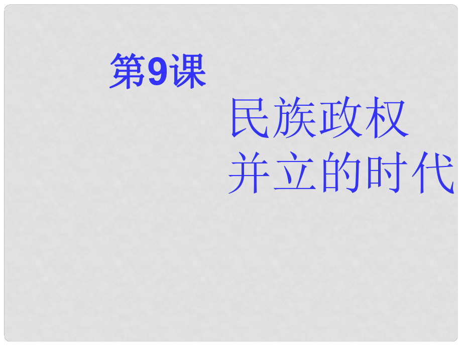 山東省夏津?qū)嶒?yàn)中學(xué)七年級(jí)歷史下冊(cè) 第9課 民族政權(quán)并立的時(shí)代課件 新人教版_第1頁(yè)