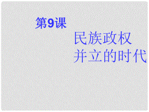 山東省夏津?qū)嶒炛袑W七年級歷史下冊 第9課 民族政權(quán)并立的時代課件 新人教版