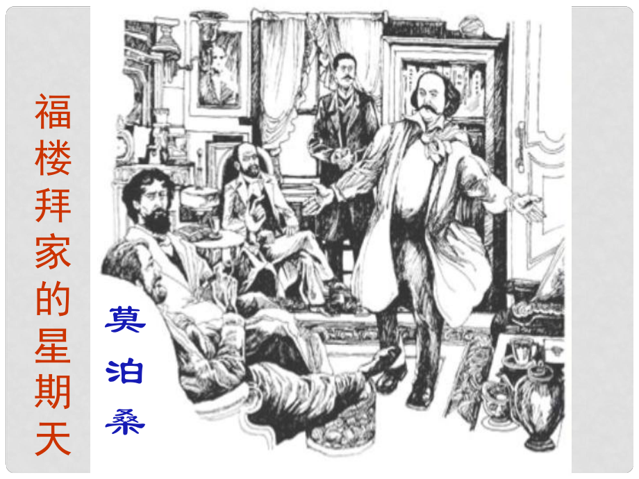 七年級(jí)語(yǔ)文下冊(cè) 14《福樓拜家的星期天》課件 新人教版_第1頁(yè)