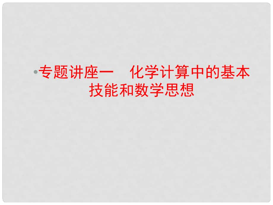 優(yōu)化探究高考化學總復習 專題講座一 化學計算中的基本技能和數(shù)學思想課件_第1頁