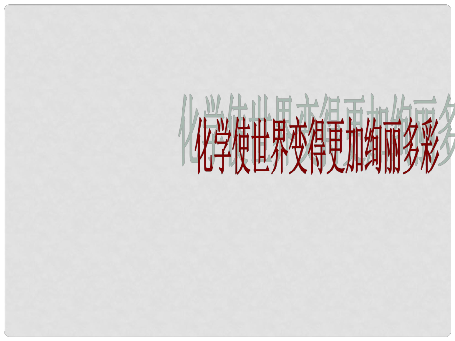 内蒙古乌海市第八中学九年级化学上册 绪言 化学使世界变得丰富多彩课件 （新版）新人教版_第1页