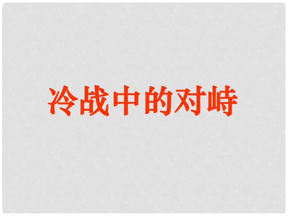 河北省平泉县第四中学九年级历史下册 第14课 冷战中的对峙课件 新人教版_第1页