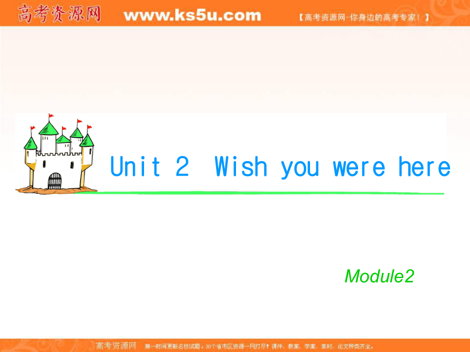 湖南省高考英語總復(fù)習(xí) M2 Unit 2 Wish you werehere（2）課件 牛津版譯林版_第1頁