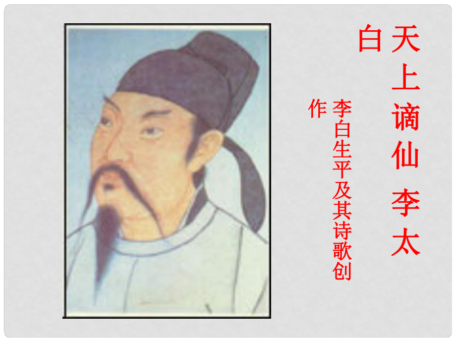 江蘇省宿遷市馬陵中學(xué)高中語(yǔ)文 李白詩(shī)課件 蘇教版選修《唐詩(shī)宋詞選讀》_第1頁(yè)