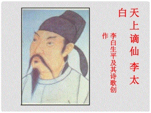 江蘇省宿遷市馬陵中學(xué)高中語(yǔ)文 李白詩(shī)課件 蘇教版選修《唐詩(shī)宋詞選讀》